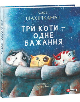 Три коти - одне бажання - фото книги
