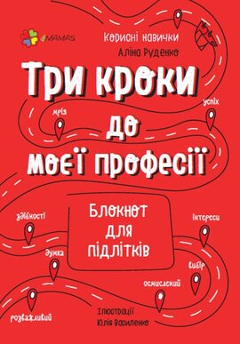Три кроки до моєї професії. Блокнот для підлітків - фото книги
