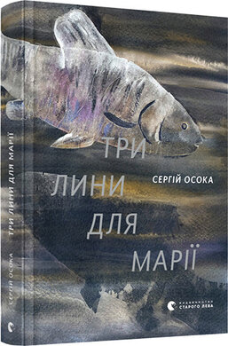 Три лини для Марії - фото книги