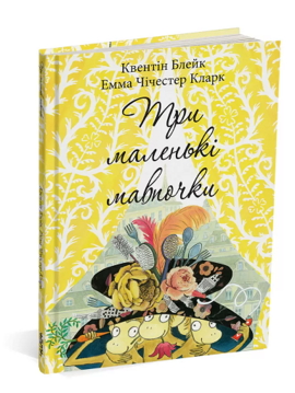 Три маленькі мавпочки - фото книги