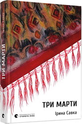 Три Марти - фото обкладинки книги