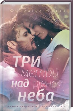 Три метри над рівнем неба - фото книги