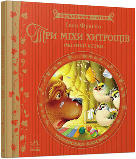 Три міхи хитрощів - фото книги