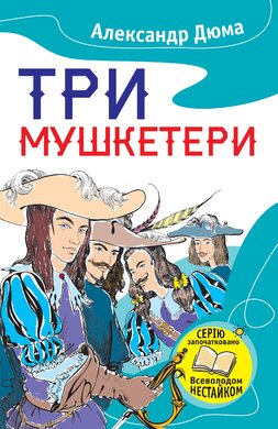 Три мушкетери - фото книги