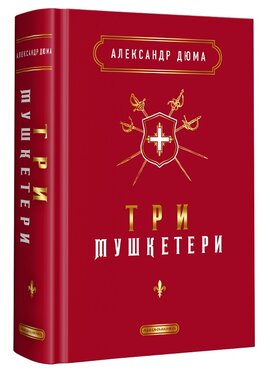 Три мушкетери - фото книги