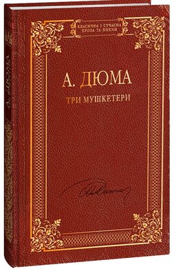 Три мушкетери (Класична і сучасна проза та поезія) - фото книги