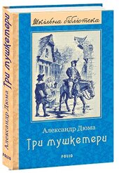 Три мушкетери (Шкільна бібліотека української та світової літератури) - фото обкладинки книги