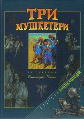 Три мушкетери. За романом Олександра Дюма - фото книги