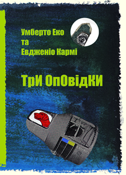 Три оповідки - фото книги