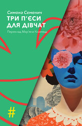 Три п'єси для дівчат - фото обкладинки книги