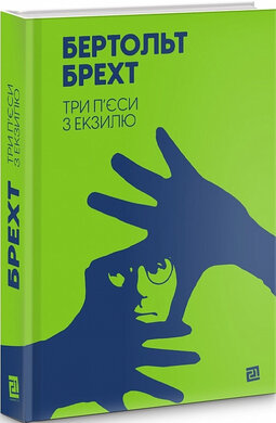 Три п'єси з екзилю - фото книги