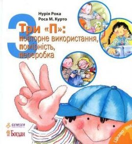 Три «П»: повторне використання, помірність, переробка - фото книги
