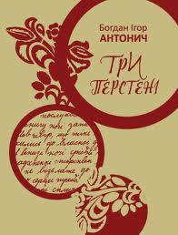 Три перстені - фото книги