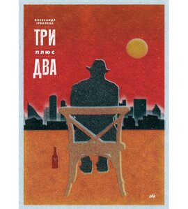 Три плюс два - фото книги
