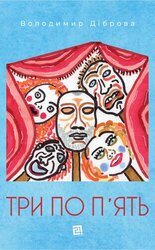 Три по п'ять - фото обкладинки книги