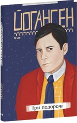 Три подорожі - фото обкладинки книги