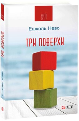 Три поверхи - фото книги