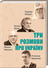 Три розмови про Україну - фото обкладинки книги