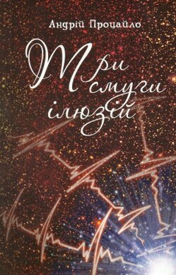 Три смуги ілюзій - фото книги