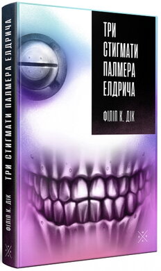Три стигмати Палмера Елдрича - фото книги