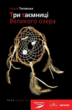 Три таємниці Великого озера - фото книги