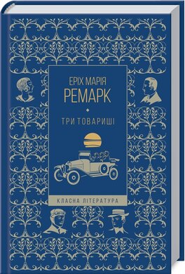 Три товариші - фото книги