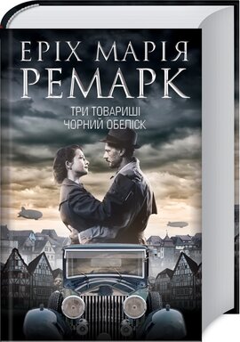 Три товариші. Чорний обеліск - фото книги