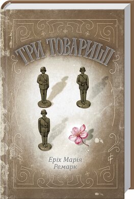 Три товариші (КСД) - фото книги