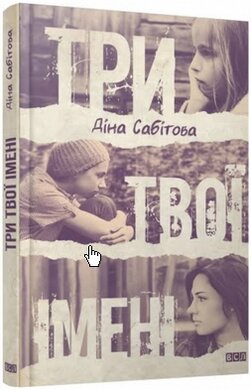 Три твоїх імені - фото книги