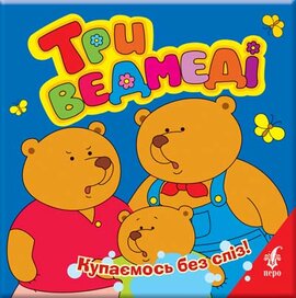 Три ведмеді. Купаємось без сліз - фото книги