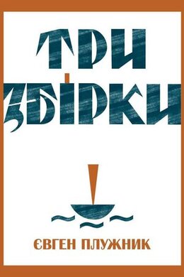 Три збірки - фото книги