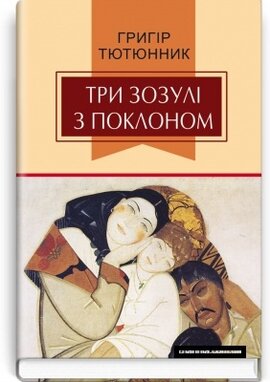 Три зозулі з поклоном : вибрані твори - фото книги