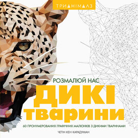 Трианімалз. Розмалюй нас. Дикі тварини - фото книги