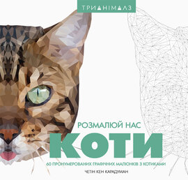 Трианімалз. Розмалюй нас. Коти - фото книги