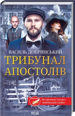 Трибунал апостолів - фото книги