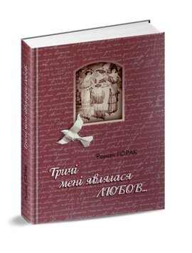 Тричі мені являлася любов - фото книги