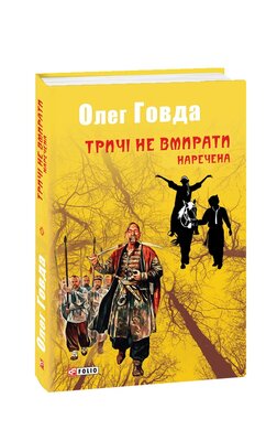 Тричі не вмирати. Наречена - фото книги