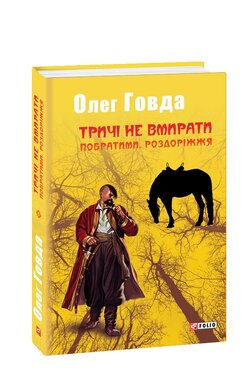 Тричі не вмирати. Побратими. Роздоріжжя - фото книги