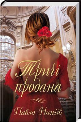 Тричі продана - фото книги