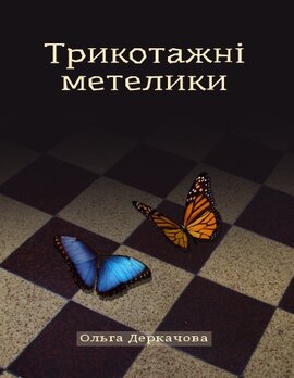 Трикотажні метелики - фото книги