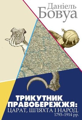 Трикутник Правобережжя: царат, шляхта і народ - фото книги