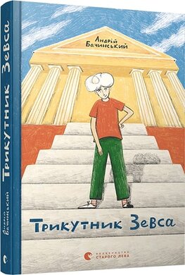 Трикутник Зевса - фото книги