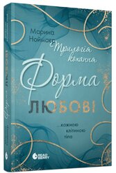Трилогія любові #1. Форма любові - фото обкладинки книги
