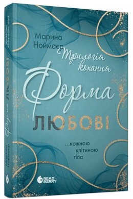 Трилогія любові #1. Форма любові - фото книги