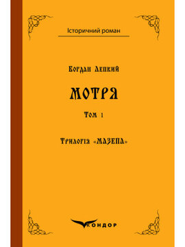 Трилогія «Мазепа». Книга 1. Мотря ( в 2-х томах) (Кондор) - фото книги