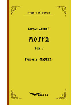 Трилогія «Мазепа». Книга 2. Мотря ( в 2-х томах) (Кондор) - фото книги