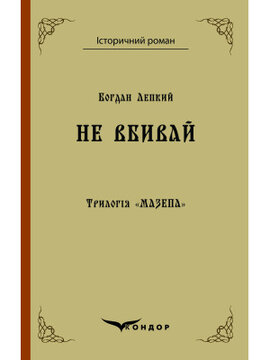 Трилогія «Мазепа». Книга 2. Не вбивай (Кондор) - фото книги