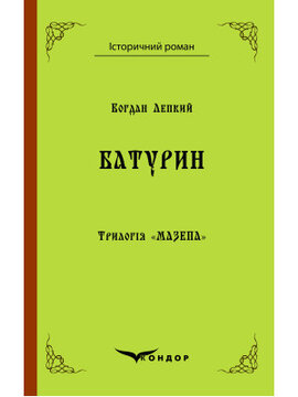 Трилогія «Мазепа». Книга 3. Батурин (Кондор) - фото книги