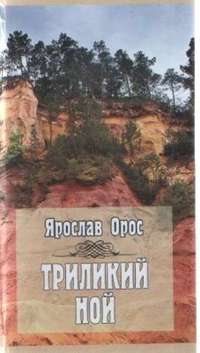 Триликий Ной - фото книги