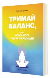 Тримай баланс, або Чому йога пасує українцям - фото обкладинки книги
